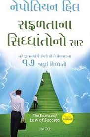 The Essence of Law of Success | સફળતાના નિયમનો સાર By Napoleon Hill (Gujarati Edition) (Paperback)