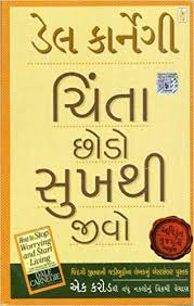 Chinta Chhodo Sukh Thi Jivo | ચિંતા છોડો સુખ થી જીવો By Dale Carnegi (Gujarati Edition) (Paperback)