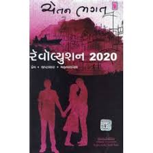 Revolution 2020 | ક્રાંતિ ૨૦૨૦ By Chetan Bhagat (Gujarati Edition) (Paperback)