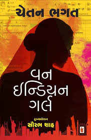 One Indian Girl | વન ઇન્ડિયન ગર્લ By Chetan Bhagat (Gujarati Edition) (Paperback)