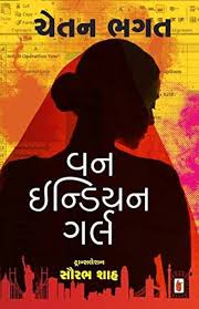 One Indian Girl | વન ઇન્ડિયન ગર્લ By Chetan Bhagat (Gujarati Edition) (Paperback)