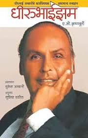Dhirubhaism | ધીરુભાઈવાદ By A. G. Krishnamurthy (Gujarati Edition) (Paperback)