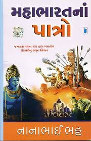 Mahabharat Na Patro | મહાભારત ના પાત્રો By Nanabhai Bhatt (Gujarati Edition) (Paperback)