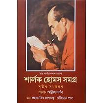SHERLOCK HOLMES SAMAGRA 1 | শার্লক হোমস সমগ্র ১ by ADRISH BARDHAN (Bengali Edition) (Paperback)