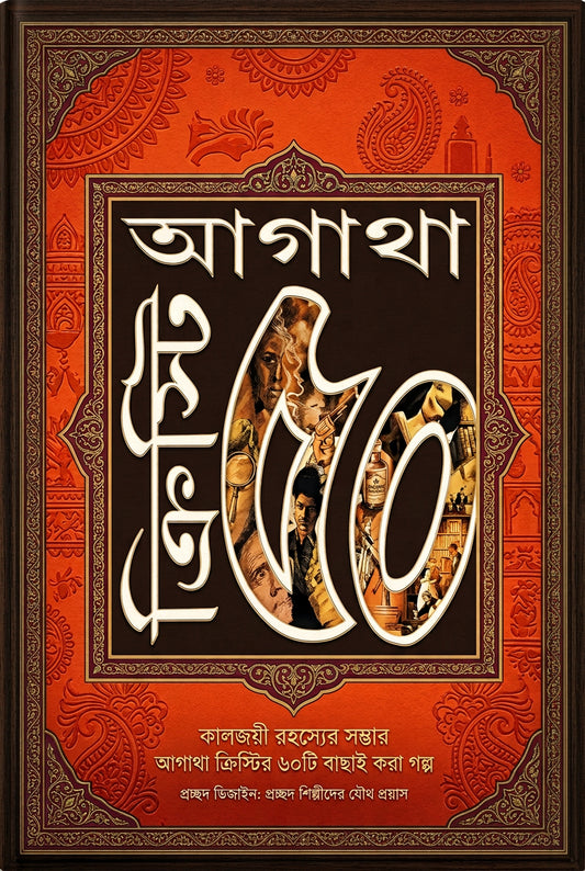 Agatha Christie 50 | আগাথা ক্রিস্টি ৫০ By Agatha Christie (Bengali Edition) (Paperback)
