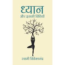 Dhyan Aur Uski Vidhiya | ध्यान और इसकी विधियाँ By Swami Vivekananda (Hindi Edition) (Paperback)