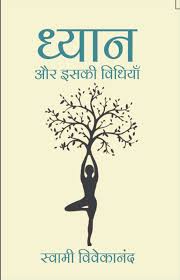 Dhyan Aur Uski Vidhiya | ध्यान और इसकी विधियाँ By Swami Vivekananda (Hindi Edition) (Paperback)