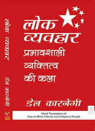 Lok Vyavhar | लोक व्यवहार by Dale Carnegie (Hindi Edition) (Paperback)