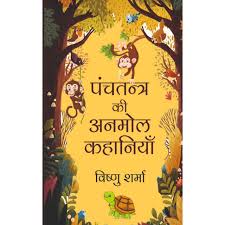 Panchatantra Ki Anmol Kahaniya | पंचतंत्र की अनमोल कहानियाँ By Vishnu Sharma (Hindi Edition) (Paperback)