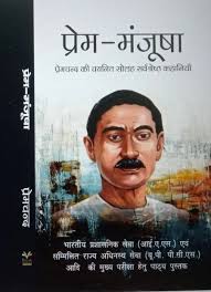 Prem-Manjusha | प्रेम-मंजूषा By Munshi Premchand (Hindi Edition) (Paperback)
