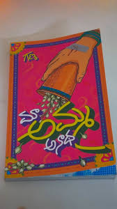 Maa Amma Anadha | మా అమ్మ అనాథ by GANA (Telugu Edition) (Paperback)
