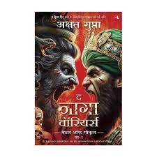 The Naga Warriors: Battle of Gokul - Vol. 2 | द नागा वॉरियर्स: बैटल ऑफ गोकुल - भाग 2 By Akshat Gupta (Hindi Edition) Paperback