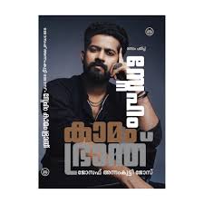 SNEHAM KAMAM BHRANTHU സ്നേഹം കാമം ഭ്രാന്ത് (Malayalam Edition) By JOSEPH ANNAMKUTTY JOSE (Hardcover)