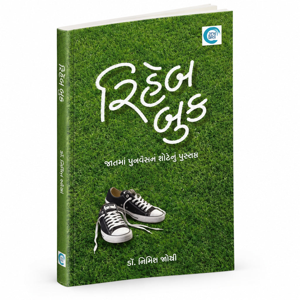 (Rehab & Satori) રિહેબ (સટોરી By Dr. Nimitt Oza (Gujarati Edition) (Paperback)