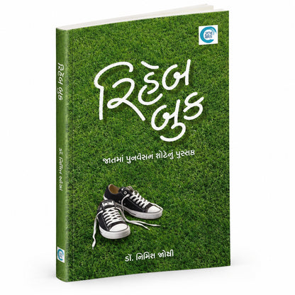 (Rehab & Satori) રિહેબ (સટોરી By Dr. Nimitt Oza (Gujarati Edition) (Paperback)