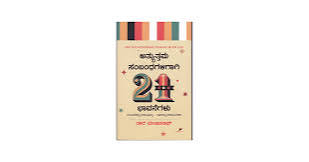 (Atyauttama Sambandhagalige 21 Bhavanegalu) ಅತ್ಯುತ್ತಮ ಸಂಬಂಧಗಳಿಗೆ ೨೧ ಭಾವನೆಗಳು By Tara Manjunath (Kannada Edition) (Paperback)