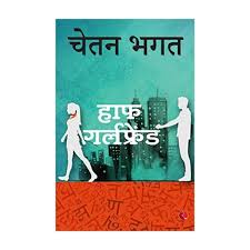 Half Girlfriend | હાફ ગર્લફ્રેન્ડ By Chetan Bhagat (Gujarati Edition) (Paperback)