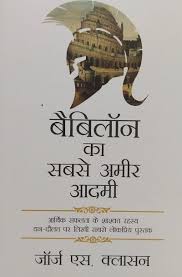 (Babylon Ka Sabse Ameer Aadmi) बेबीलोन का सबसे अमीर आदमी By George S. Clason's (Hindi Edition) (Papaerback)