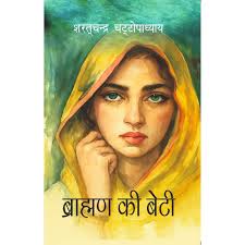 Brahaman Ki Beti By Sharat Chandra Chattopadhyay (HINDI EDITION)