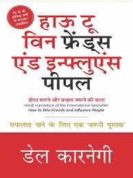 (How to Win Friends and Influence People) हाऊ टू विन फ्रेंड्स एंड इन्फ्लुएंस पीपल by Dale Carnegie (Hindi Edition) (Paperback)