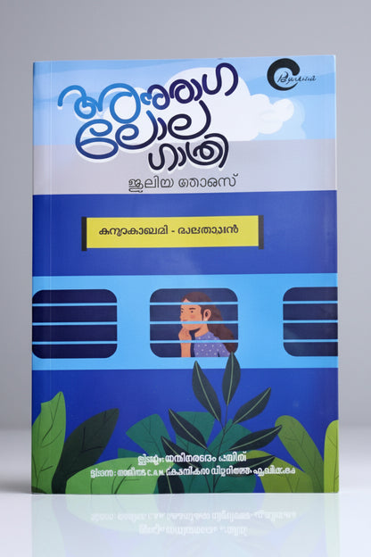 Anuraga Lola Gathri By Juleya Thomas (Malayalam Edition) Hardcover