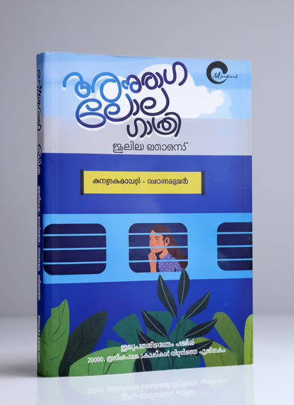 Anuraga Lola Gathri By Juleya Thomas (Malayalam Edition) Hardcover