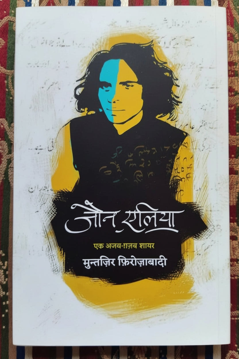 Jaun Elia: Ek Ajab Ghazab Shayar । जौन एलिया : एक अजब-ग़ज़ब शायर ।  Editor - Muntazir Firozabadi