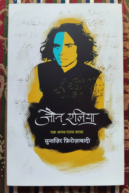 Jaun Elia: Ek Ajab Ghazab Shayar । जौन एलिया : एक अजब-ग़ज़ब शायर ।  Editor - Muntazir Firozabadi