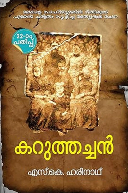 Karuthachan By SK Harinath - Malayalam Edition (Hardcover)