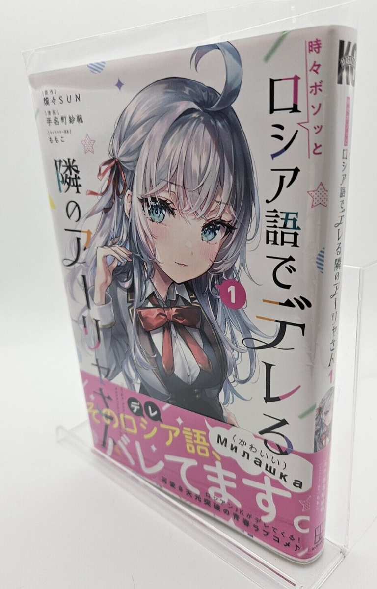 Alya Sometimes Hides her Feelings in Russian Vol 1 (Manga) by MOMOCO