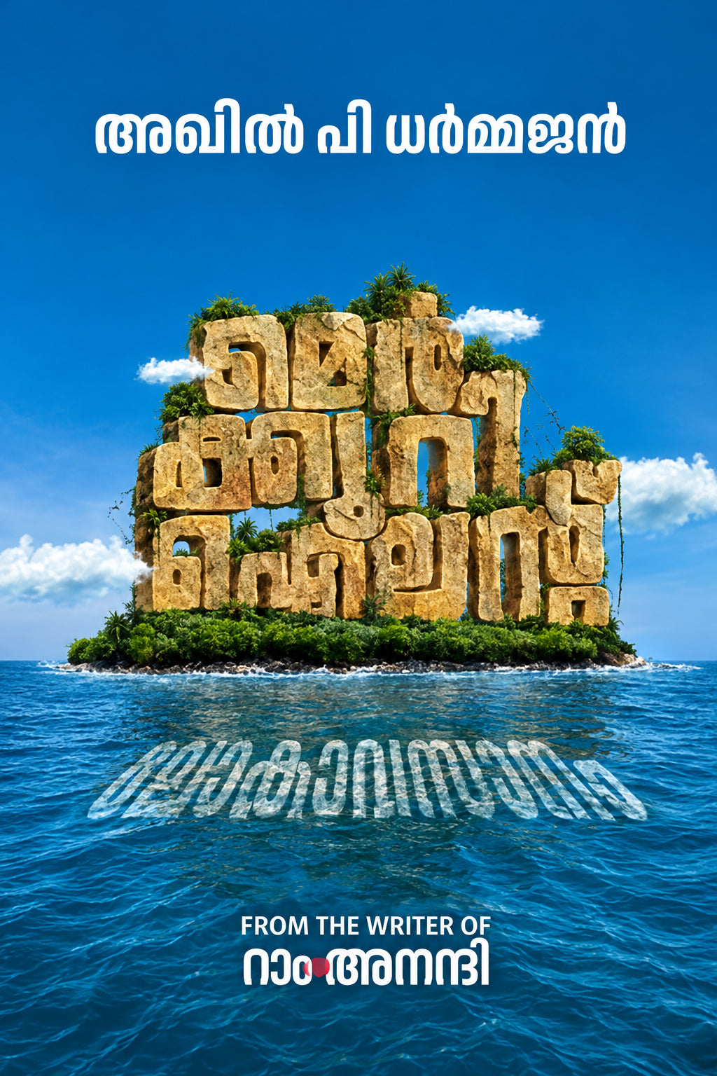 (Mercury Island) മെർക്കുറി ദ്വീപ് (Malayalam Edition) By Akhil P Dharmajan (Malayalam Edition) (Papaerback)