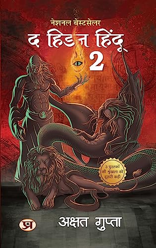 द हिडन हिन्दू 2 (HINDI) By AKSHAT GUPTA