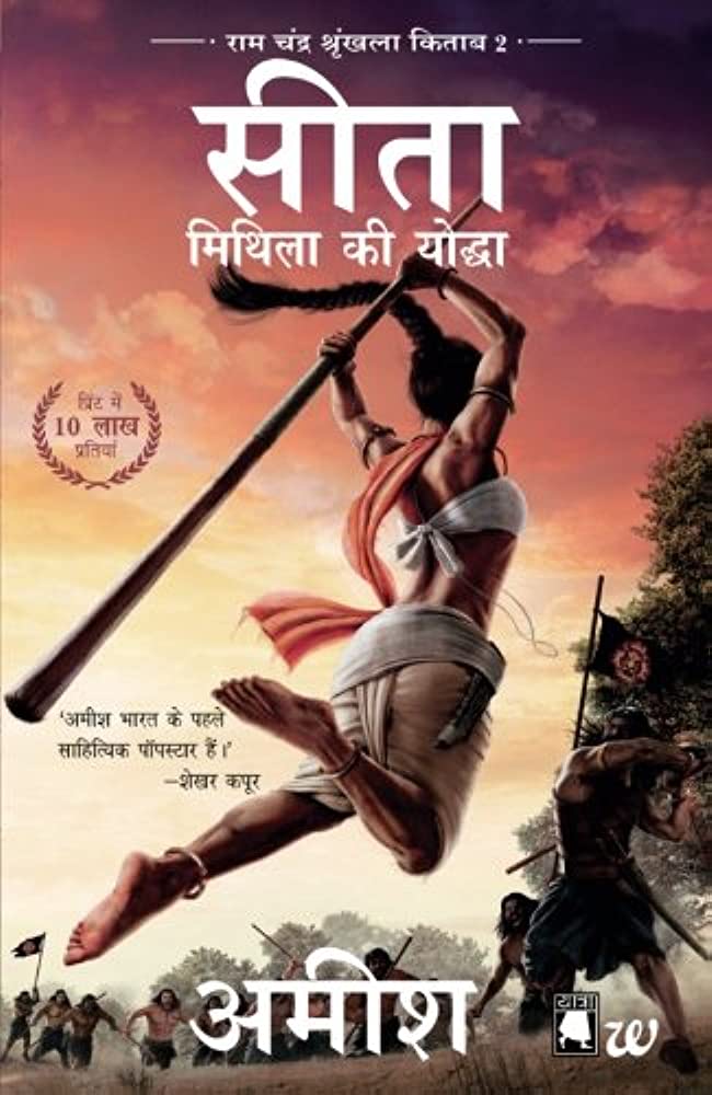 SITA: WARRIOR OF MITHILA by AMISH