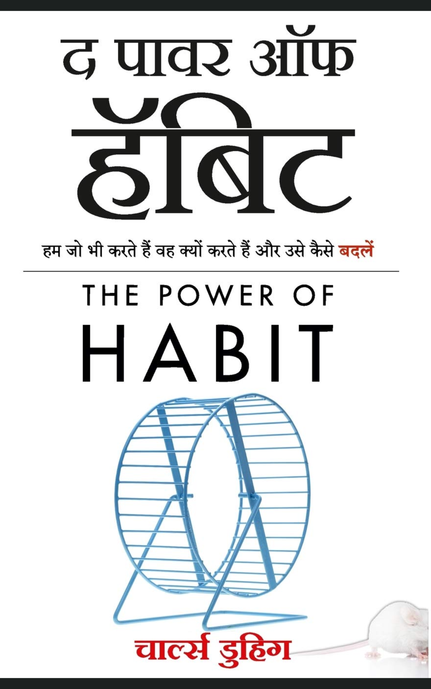 The Power of Habit (द पावर ऑफ़ हैबिट) By Charles Duhigg