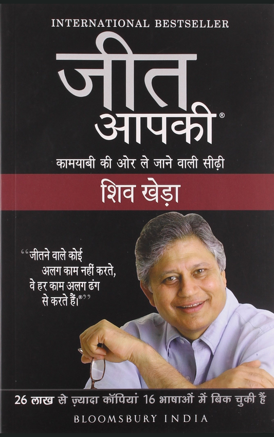 जीत आपकी - (YOU CAN WIN) PAPERBACK (HINDI) - SHIV KHERA