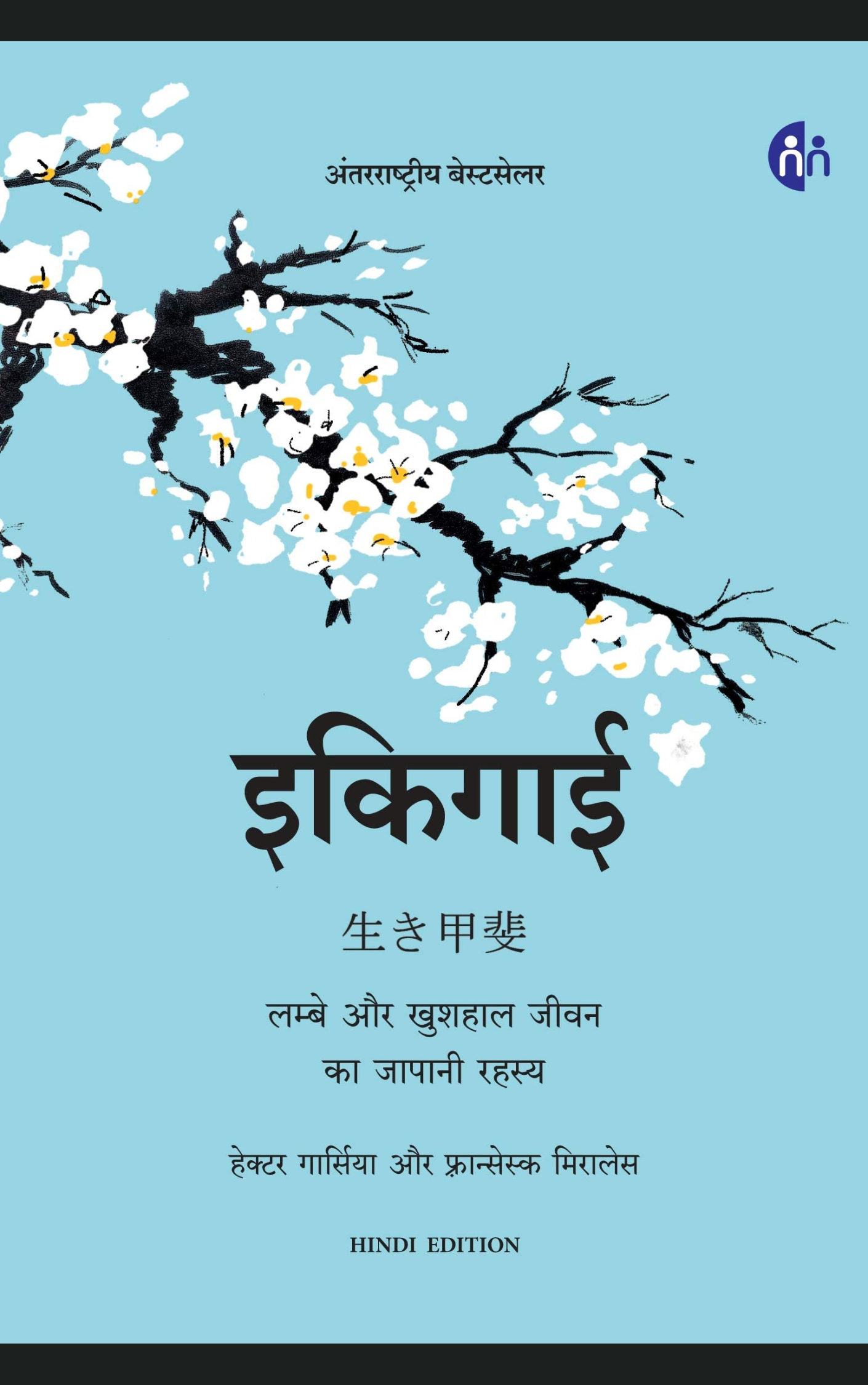 इकिगाई (HINDI)  By HECTOR GARCIA