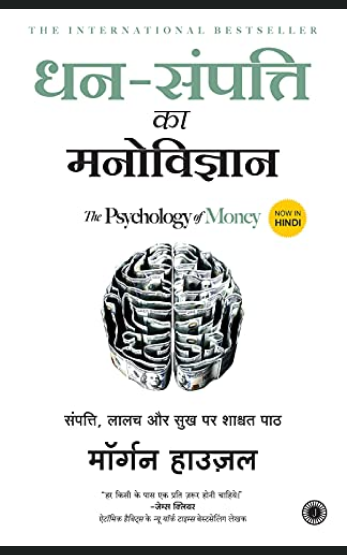 Dhan-Sampatti Ka Manovigyan (The Psychology of Money - Hindi)