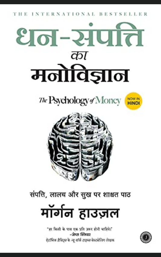धन संपति का मनोविज्ञान (The Psychology of Money - Hindi)