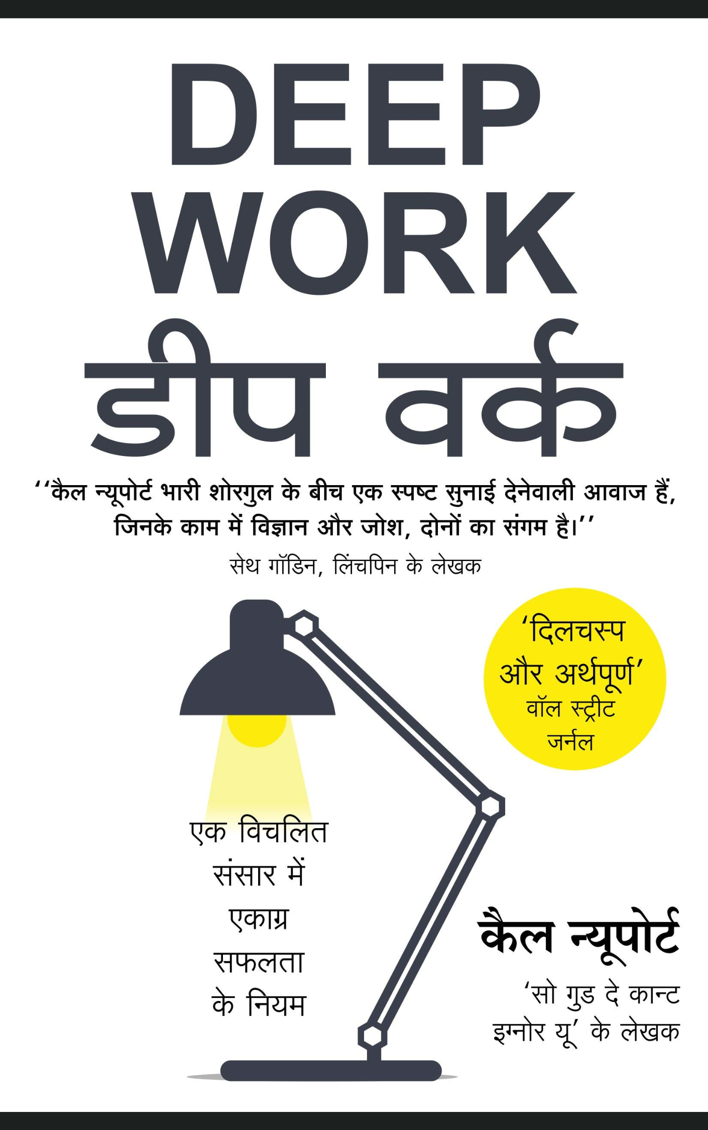 Deep Work डीप वर्क (Hindi Edition of Deep Work - Rules for Focused Success in a Distracted World by Cal Newport) (Hindi)