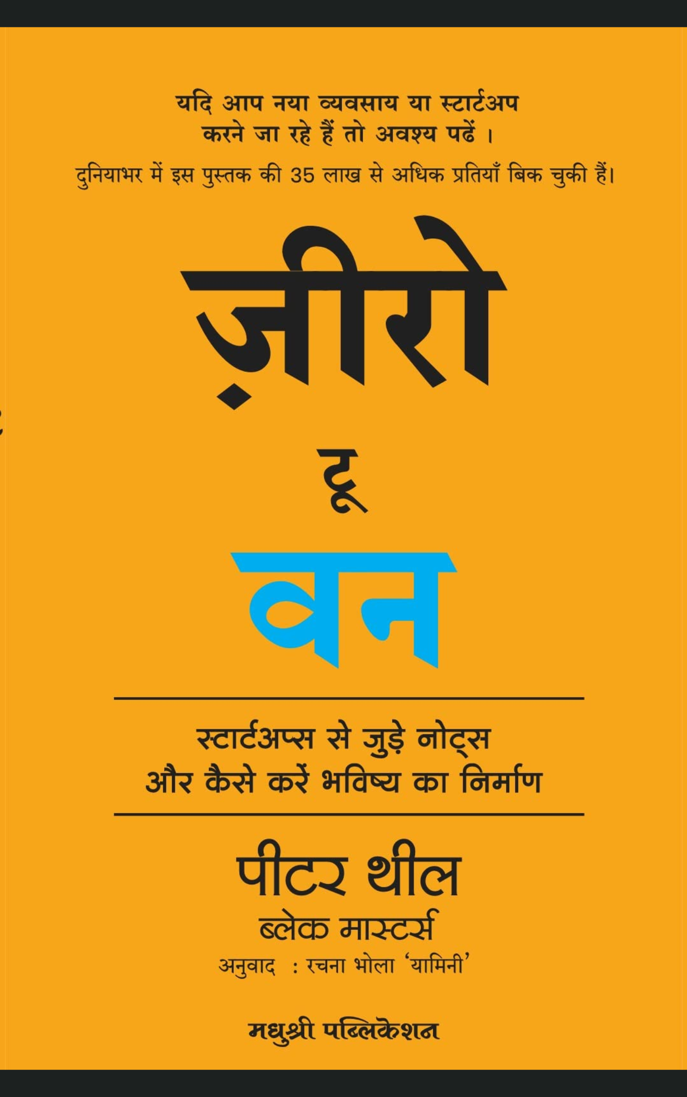 Zero to One: Notes on Start Ups, or How to Build the Future (Hindi)