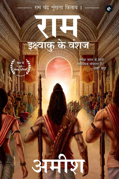 राम: SCION OF IKSHVAKU by AMISH